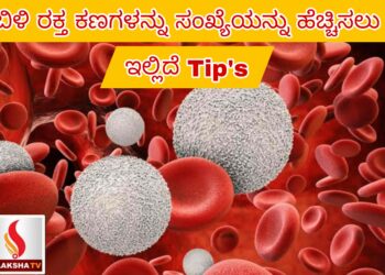 ಬಿಳಿ ರಕ್ತ ಕಣಗಳನ್ನು ಸಂಖ್ಯೆಯನ್ನು ಹೆಚ್ಚಿಸಲು ಇಲ್ಲಿದೆ Tip’s