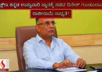 ದಕ್ಷಿಣ ಕನ್ನಡ ಉಸ್ತುವಾರಿ ಸ್ಥಾನಕ್ಕೆ ಸಚಿವ ದಿನೇಶ್ ಗುಂಡೂರಾವ್ ರಾಜೀನಾಮೆ ಸಾಧ್ಯತೆ?