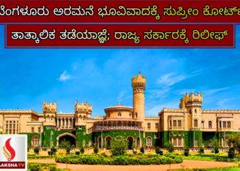 ಬೆಂಗಳೂರು ಅರಮನೆ ಭೂವಿವಾದಕ್ಕೆ ಸುಪ್ರೀಂ ಕೋರ್ಟ್‌ ತಾತ್ಕಾಲಿಕ ತಡೆಯಾಜ್ಞೆ; ರಾಜ್ಯ ಸರ್ಕಾರಕ್ಕೆ ರಿಲೀಫ್