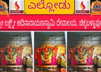 ಶ್ರೀ ಲಕ್ಷ್ಮೀ ಆದಿನಾರಾಯಣಸ್ವಾಮಿ ದೇವಾಲಯ ಎಲ್ಲೋಡು, ಚಿಕ್ಕಬಳ್ಳಾಪುರ, ಇತಿಹಾಸ ಮತ್ತು ಮಹಿಮೆ
