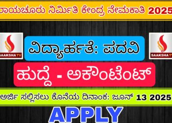 ರಾಯಚೂರು ನಿರ್ಮಿತಿ ಕೇಂದ್ರ ನೇಮಕಾತಿ 2025