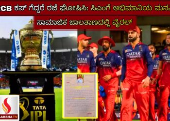 RCB ಕಪ್ ಗೆದ್ದರೆ ರಜೆ ಘೋಷಿಸಿ: ಸಿಎಂಗೆ ಅಭಿಮಾನಿಯ ಮನವಿ ಸಾಮಾಜಿಕ ಜಾಲತಾಣದಲ್ಲಿ ವೈರಲ್