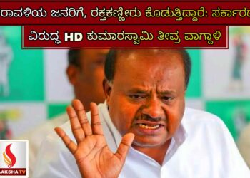 ಕರಾವಳಿಯ ಜನರಿಗೆ, ರಕ್ತಕಣ್ಣೀರು ಕೊಡುತ್ತಿದ್ದಾರೆ: ಸರ್ಕಾರದ ವಿರುದ್ಧ HD ಕುಮಾರಸ್ವಾಮಿ ತೀವ್ರ ವಾಗ್ದಾಳಿ