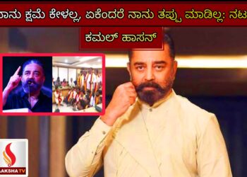 ನಾನು ಕ್ಷಮೆ ಕೇಳಲ್ಲ, ಏಕೆಂದರೆ ನಾನು ತಪ್ಪು ಮಾಡಿಲ್ಲ:  ನಟ ಕಮಲ್ ಹಾಸನ್