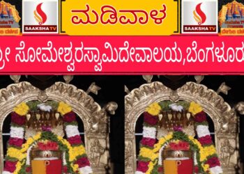 ಶ್ರೀ ಸೋಮೇಶ್ವರಸ್ವಾಮಿ ದೇವಾಲಯ, ಮಡಿವಾಳ, ಬೆಂಗಳೂರು ಇತಿಹಾಸ ಮತ್ತು ಮಹಿಮೆ