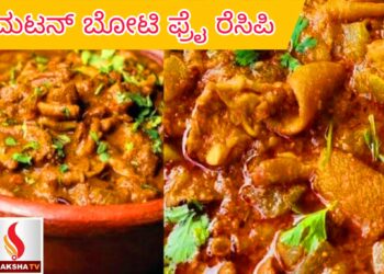 ಮಟನ್ ಬೋಟಿ ಫ್ರೈ ರೆಸಿಪಿ