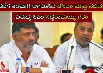 ಸಭೆಗೆ ತಡವಾಗಿ ಆಗಮಿಸಿದ ಡಿಸಿಎಂ ಮತ್ತು ಸಚಿವರ ವಿರುದ್ಧ ಸಿಎಂ ಸಿದ್ದರಾಮಯ್ಯ ಗರಂ