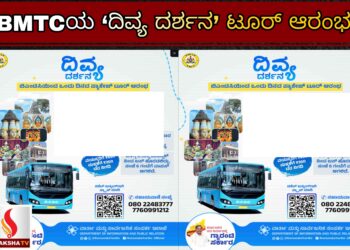 BMTCಯ ‘ದಿವ್ಯ ದರ್ಶನ’ ಟೂರ್ ಆರಂಭ – ಬೆಂಗಳೂರಿನ 8 ಪ್ರಸಿದ್ಧ ದೇವಾಲಯಗಳ ಭೇಟಿ, ವಾರಾಂತ್ಯದ ವಿಶೇಷ ಪ್ಯಾಕೇಜ್
