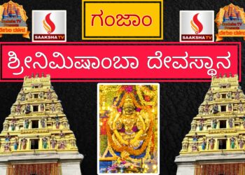 ಶ್ರೀನಿಮಿಷಾಂಬಾ ದೇವಸ್ಥಾನ ಇತಿಹಾಸ ಮತ್ತು ಮಹಿಮೆಯ ಅನಾವರಣ
