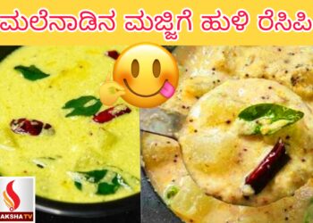 ಮಲೆನಾಡಿನ ಮಜ್ಜಿಗೆ ಹುಳಿ ರೆಸಿಪಿ ಒಮ್ಮೆ Try ಮಾಡಿ