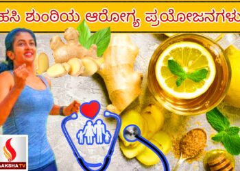 ಹಸಿ ಶುಂಠಿಯ ಆರೋಗ್ಯ ಪ್ರಯೋಜನಗಳು ಯಾವುದು ಗೊತ್ತಾ?