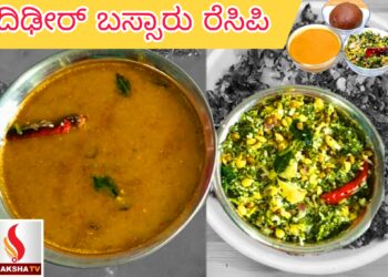 ಒಮ್ಮೆ ಈ ರೀತಿಯಲ್ಲಿ ಬಸ್ಸಾರು ಮಾಡಿ ರುಚಿ ತುಂಬಾ ಚೆನ್ನಾಗಿರುತ್ತೆ