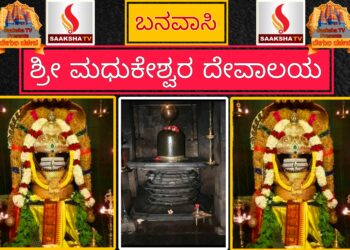 ಶ್ರೀ ಮಧುಕೇಶ್ವರ ದೇವಾಲಯ, ಬನವಾಸಿ ಇತಿಹಾಸ ಮತ್ತು ಮಹಿಮೆಯ ಅನಾವರಣ