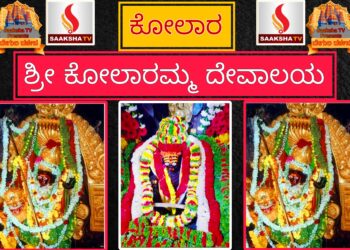 ಶ್ರೀ ಕೋಲಾರಮ್ಮ ದೇವಾಲಯ ಇತಿಹಾಸ ಮತ್ತು ಮಹಿಮೆಯ ಅನಾವರಣ