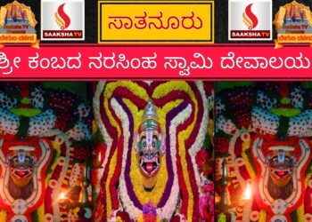 ಶ್ರೀ ಕಂಬದ ನರಸಿಂಹ ಸ್ವಾಮಿ ದೇವಾಲಯ ಸಾತನೂರು ಇತಿಹಾಸ ಮತ್ತು ಮಹಿಮೆಯ ಅನಾವರಣ