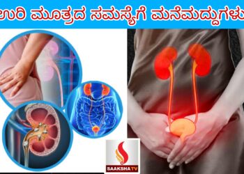 ಉರಿ ಮೂತ್ರದ ಸಮಸ್ಯೆಗೆ Simple ಮನೆಮದ್ದುಗಳು ಯಾವುದು ಗೊತ್ತಾ?
