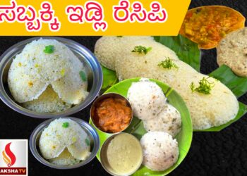 ಸಬ್ಬಕ್ಕಿ ಇಡ್ಲಿ ರೆಸಿಪಿ ಒಮ್ಮೆ Try ಮಾಡಿ