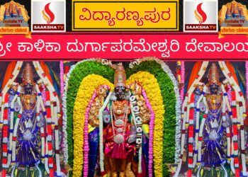 ಶ್ರೀ ಕಾಳಿಕಾ ದುರ್ಗಾಪರಮೇಶ್ವರಿ ದೇವಾಲಯ, ದುರ್ಗಾಬಡಾವಣೆ, ವಿದ್ಯಾರಣ್ಯಪುರ –  ಬೆಂಗಳೂರು ಇತಿಹಾಸದ ಅನಾವರಣ