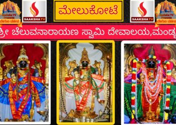 ಮಂಡ್ಯದ ಮೇಲುಕೋಟೆಯಲ್ಲಿ ನೆಲೆನಿಂತ ಶ್ರೀ ಚೆಲುವನಾರಾಯಣ ಸ್ವಾಮಿಯ ಇತಿಹಾಸದ ಅನಾವರಣ