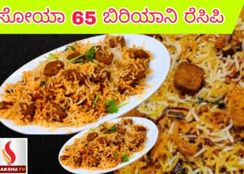 ಸೋಯಾ 65 ಬಿರಿಯಾನಿ ರೆಸಿಪಿ ಒಮ್ಮೆ Try ಮಾಡಿ