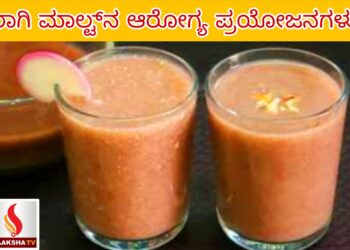 ರಾಗಿ ಮಾಲ್ಟ್‌ನ ಆರೋಗ್ಯ ಪ್ರಯೋಜನಗಳ ಬಗ್ಗೆ ನಿಮಗೆಷ್ಟು ಗೊತ್ತು?