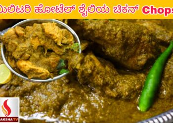 Sunday Special  ಮಿಲಿಟರಿ ಹೋಟೆಲ್ ಶೈಲಿಯ ಚಿಕನ್ Chops ರೆಸಿಪಿ