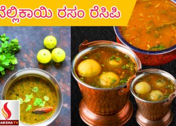 ನೆಲ್ಲಿಕಾಯಿ ರಸಂ