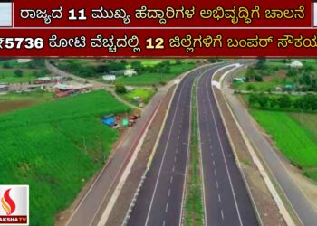ರಾಜ್ಯದ 11 ಮುಖ್ಯ ಹೆದ್ದಾರಿಗಳ ಅಭಿವೃದ್ಧಿಗೆ ಚಾಲನೆ – ₹5736 ಕೋಟಿ ವೆಚ್ಚದಲ್ಲಿ 12 ಜಿಲ್ಲೆಗಳಿಗೆ ಬಂಪರ್ ಸೌಕರ್ಯ