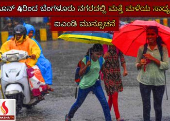 ಜೂನ್ 4ರಿಂದ ಬೆಂಗಳೂರು ನಗರದಲ್ಲಿ ಮತ್ತೆ ಮಳೆಯ ಸಾಧ್ಯತೆ: ಐಎಂಡಿ ಮುನ್ಸೂಚನೆ