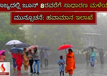 ರಾಜ್ಯದಲ್ಲಿ ಜೂನ್ 8ರವರೆಗೆ ಸಾಧಾರಣ ಮಳೆಯ ಮುನ್ಸೂಚನೆ: ಹವಾಮಾನ ಇಲಾಖೆ