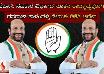 ಕೆಪಿಸಿಸಿ ಸಹಕಾರ ವಿಭಾಗದ ನೂತನ ರಾಜ್ಯಾಧ್ಯಕ್ಷರಾಗಿ ಧನರಾಜ್ ತಾಳಂಪಳ್ಳಿ ನೇಮಕ: ಡಿಕೆಶಿ ಆದೇಶ