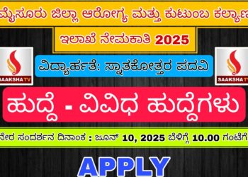 ಮೈಸೂರು ಜಿಲ್ಲಾ ಆರೋಗ್ಯ ಮತ್ತು ಕುಟುಂಬ ಕಲ್ಯಾಣ ಇಲಾಖೆ ನೇಮಕಾತಿ 2025