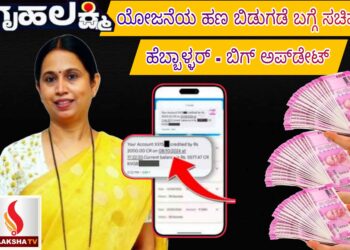 ಗೃಹಲಕ್ಷ್ಮಿ ಯೋಜನೆಯ ಹಣ ಬಿಡುಗಡೆ ಬಗ್ಗೆ ಸಚಿವೆ ಲಕ್ಷ್ಮಿ ಹೆಬ್ಬಾಳ್ಳರ್  ಬಿಗ್ ಅಪ್‌ಡೇಟ್
