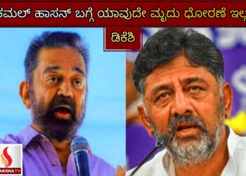 ಕಮಲ್ ಹಾಸನ್ ಬಗ್ಗೆ ಯಾವುದೇ ಮೃದು ಧೋರಣೆ ಇಲ್ಲ: ಡಿಕೆಶಿ