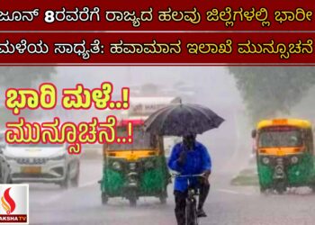 ಜೂನ್ 8ರವರೆಗೆ ರಾಜ್ಯದ ಹಲವು ಜಿಲ್ಲೆಗಳಲ್ಲಿ ಭಾರೀ ಮಳೆಯ ಸಾಧ್ಯತೆ: ಹವಾಮಾನ ಇಲಾಖೆ ಮುನ್ಸೂಚನೆ