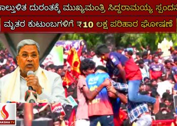 ಕಾಲ್ತುಳಿತ ದುರಂತಕ್ಕೆ ಮುಖ್ಯಮಂತ್ರಿ ಸಿದ್ದರಾಮಯ್ಯ ಸ್ಪಂದನೆ: ಮೃತರ ಕುಟುಂಬಗಳಿಗೆ ₹10 ಲಕ್ಷ ಪರಿಹಾರ ಘೋಷಣೆ
