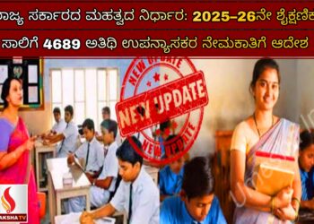 ರಾಜ್ಯ ಸರ್ಕಾರದ ಮಹತ್ವದ ನಿರ್ಧಾರ: 2025–26ನೇ ಶೈಕ್ಷಣಿಕ ಸಾಲಿಗೆ 4689 ಅತಿಥಿ ಉಪನ್ಯಾಸಕರ ನೇಮಕಾತಿಗೆ ಆದೇಶ
