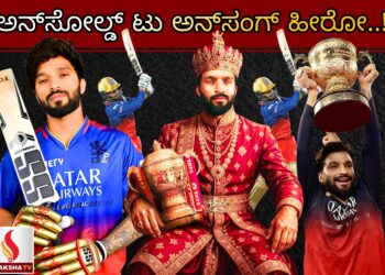 ಅನ್‌ಸೋಲ್ಡ್‌ ಟು ಅನ್‌ಸಂಗ್‌ ಹೀರೋ..!