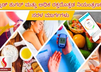 ಹೈ ಬ್ಲಡ್ ಶುಗರ್ ಮತ್ತು ಅಧಿಕ ರಕ್ತದೊತ್ತಡ ನಿಯಂತ್ರಣಕ್ಕೆ ಸರಳ ಮಾರ್ಗಗಳು