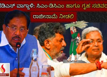 ಜೆಡಿಎಸ್ ವಾಗ್ದಾಳಿ: ಸಿಎಂ-ಡಿಸಿಎಂ ಹಾಗೂ ಗೃಹ ಸಚಿವರು ರಾಜೀನಾಮೆ ನೀಡಲಿ