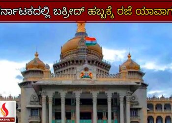 ಕರ್ನಾಟಕದಲ್ಲಿ ಬಕ್ರೀದ್ ಹಬ್ಬಕ್ಕೆ ರಜೆ ಯಾವಾಗ?