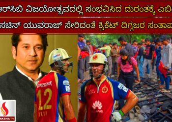 ಆರ್‌ಸಿಬಿ ವಿಜಯೋತ್ಸವದಲ್ಲಿ ಸಂಭವಿಸಿದ ದುರಂತಕ್ಕೆ ಎಬಿಡಿ, ಸಚಿನ್, ಯುವರಾಜ್ ಸೇರಿದಂತೆ ಕ್ರಿಕೆಟ್ ದಿಗ್ಗಜರ ಸಂತಾಪ