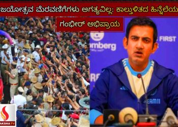 ವಿಜಯೋತ್ಸವ ಮೆರವಣಿಗೆಗಳು ಅಗತ್ಯವಿಲ್ಲ: ಕಾಲ್ತುಳಿತದ ಹಿನ್ನೆಲೆಯಲ್ಲಿ ಗಂಭೀರ್ ಅಭಿಪ್ರಾಯ