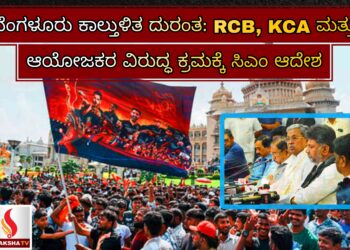 ಬೆಂಗಳೂರು ಕಾಲ್ತುಳಿತ ದುರಂತ: RCB, KCA ಮತ್ತು ಆಯೋಜಕರ ವಿರುದ್ಧ ಕ್ರಮಕ್ಕೆ ಸಿಎಂ ಆದೇಶ