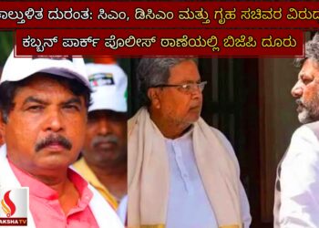 ಕಾಲ್ತುಳಿತ ದುರಂತ: ಸಿಎಂ, ಡಿಸಿಎಂ ಮತ್ತು ಗೃಹ ಸಚಿವರ ವಿರುದ್ಧ ಕಬ್ಬನ್ ಪಾರ್ಕ್ ಪೊಲೀಸ್ ಠಾಣೆಯಲ್ಲಿ ಬಿಜೆಪಿ ದೂರು
