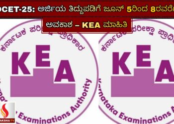 DCET-25: ಅರ್ಜಿಯ ತಿದ್ದುಪಡಿಗೆ ಜೂನ್ 5ರಿಂದ 8ರವರೆಗೆ ಅವಕಾಶ – KEA ಮಾಹಿತಿ
