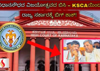 ವಿಧಾನಸೌಧದ ವಿಜಯೋತ್ಸವದ ಬಿಸಿ – KSCA ರಾಜ್ಯ ಸರ್ಕಾರಕ್ಕೆ ಬಿಗ್ ಶಾಕ್!