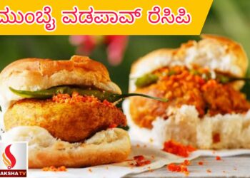 ಮುಂಬೈ ವಡಪಾವ್ ರೆಸಿಪಿ