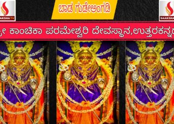 ಶ್ರೀ ಕಾಂಚಿಕಾ ಪರಮೇಶ್ವರಿ ದೇವಸ್ಥಾನ, ಬಾಡ ಗುಡೇಅಂಗಡಿ, ಉತ್ತರಕನ್ನಡ ಇತಿಹಾಸ ಮತ್ತು ಮಹಿಮೆ