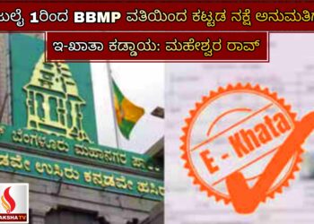 ಜುಲೈ 1ರಿಂದ BBMP ವತಿಯಿಂದ ಕಟ್ಟಡ ನಕ್ಷೆ ಅನುಮತಿಗೆ ಇ-ಖಾತಾ ಕಡ್ಡಾಯ: ಮಹೇಶ್ವರ ರಾವ್